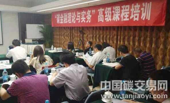 “第二屆“碳金融理論與實務”高級課程培訓在京舉行”