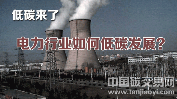 低碳來了,電力行業(yè)如何應對?