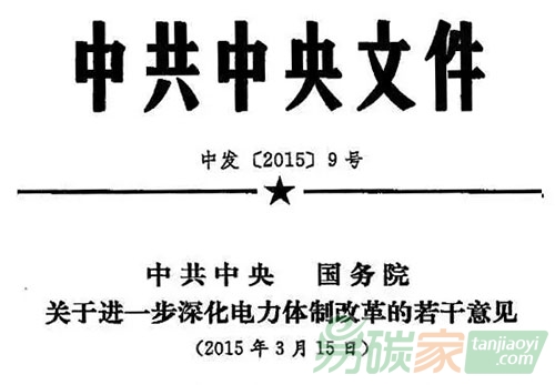 “《關于進一步深化電力體制改革的若干意見》”