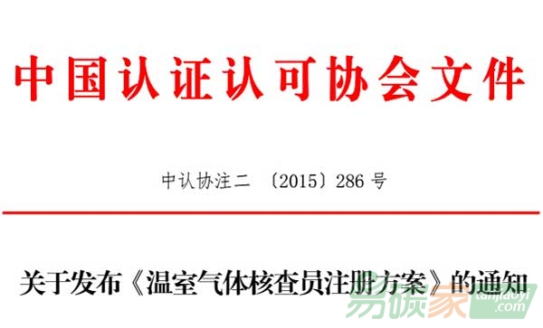 關于發布《溫室氣體核查員注冊方案》的通知