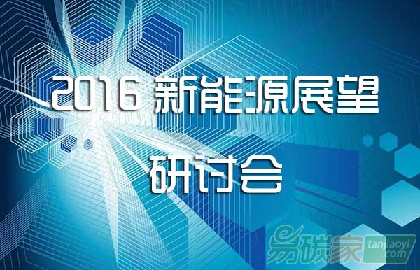 2016新能源展望研討會