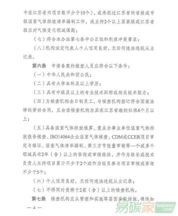 關(guān)于轉(zhuǎn)發(fā)江蘇省碳排放權(quán)交易第三方核查機(jī)構(gòu)管理辦法（暫行）的通知