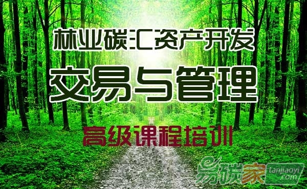【碳系列課程招生簡章】關于舉辦“林業碳匯計量與監測師”崗位能力培訓的通知
