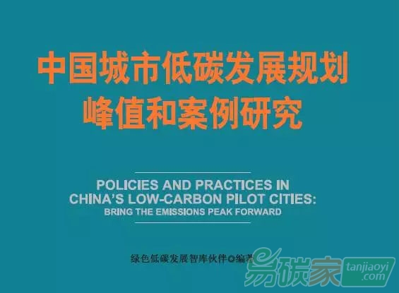 中國城市低碳發(fā)展規(guī)劃峰值和案例研究
