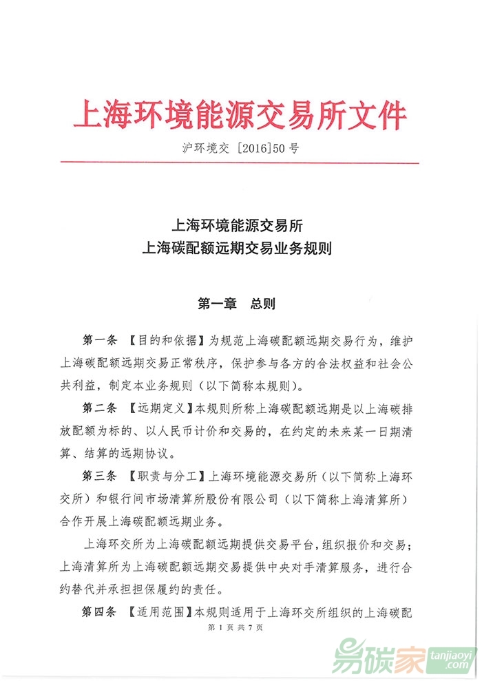 《上海碳配額遠期交易業務規則》