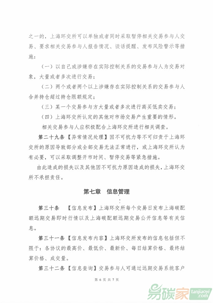 《上海碳配額遠期交易業務規則》