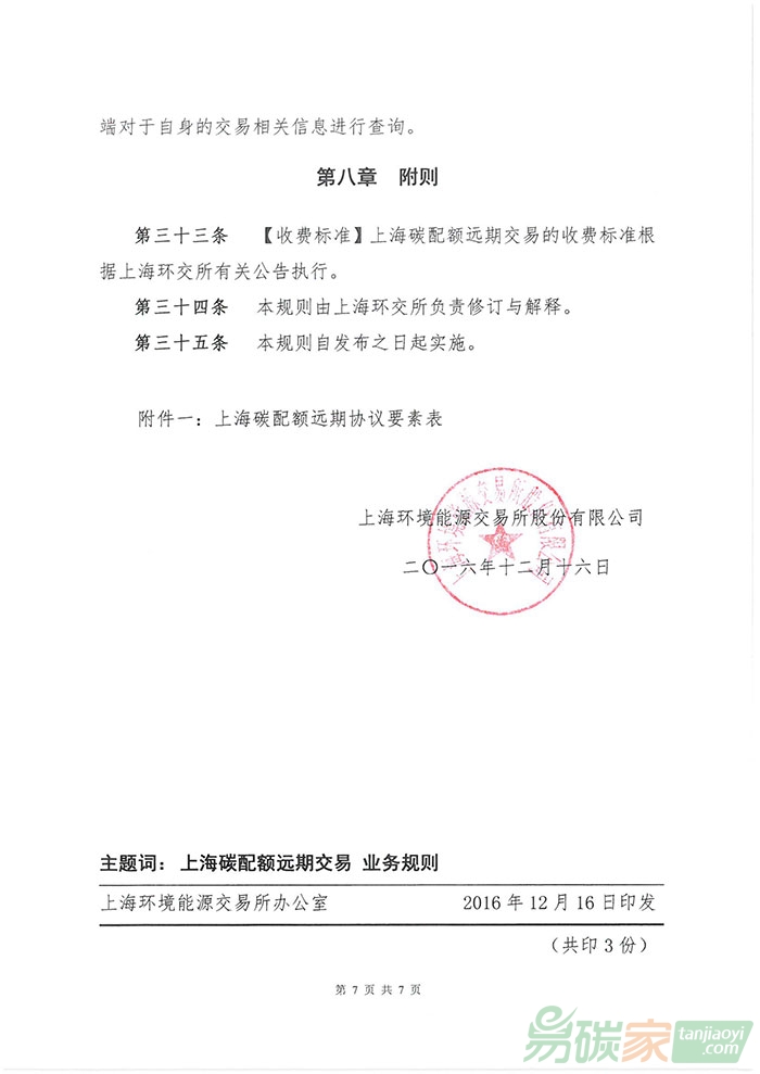 《上海碳配額遠期交易業務規則》
