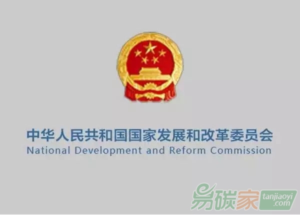 國家發(fā)展改革委