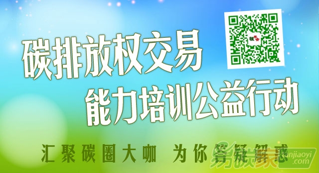 碳交易免費培訓(xùn)課程（碳市場能力建設(shè)公益行動）報名開講