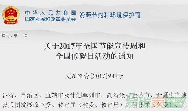 國家發改委關于2017年全國節能宣傳周和全國低碳日活動的通知【發改環資[2017]948號】