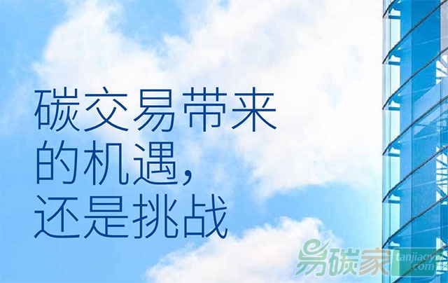 碳交易帶來(lái)的機(jī)遇還是挑戰(zhàn)？