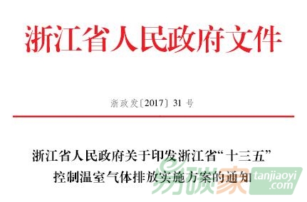 浙江省人民政府關于印發浙江省“十三五”控制溫室氣體排放實施方案的通知【浙政發〔2017〕31號】全文