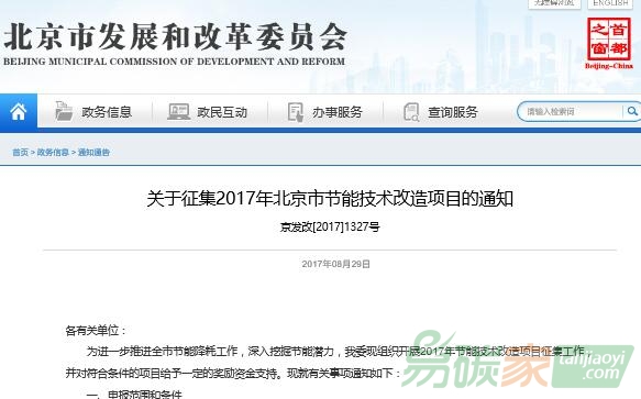 關于征集2017年北京市節能技術改造項目的通知【京發改[2017]1327號】