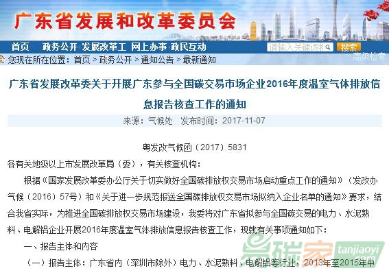 廣東省發(fā)展改革委關(guān)于開(kāi)展廣東參與全國(guó)碳交易市場(chǎng)企業(yè)2016年度溫室氣體排放信息報(bào)告核查工作的通知【粵發(fā)改氣候函〔2017〕5831】