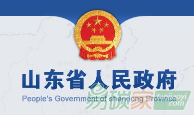 山東省人民政府關(guān)于印發(fā)山東省低碳發(fā)展工作方案（2017—2020年）的通知【魯政發(fā)〔2017〕43號】全文