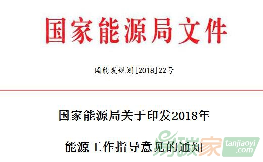 國家能源局關于印發2018年能源工作指導意見的通知【國能發規劃[2018]22號】