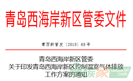 青島西海岸新區(qū)管委關(guān)于印發(fā)青島西海岸新區(qū)控制溫室氣體排放工作方案的通知【青西新管發(fā)〔2018〕68號(hào)】