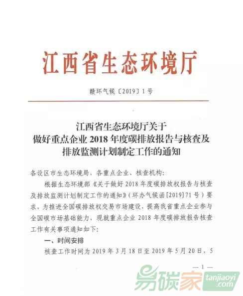 江西省生態環境廳關于做好重點企業2018年度碳排放報告與核查及排放監測計劃制定工作的通知【贛環氣候[2019]1號】