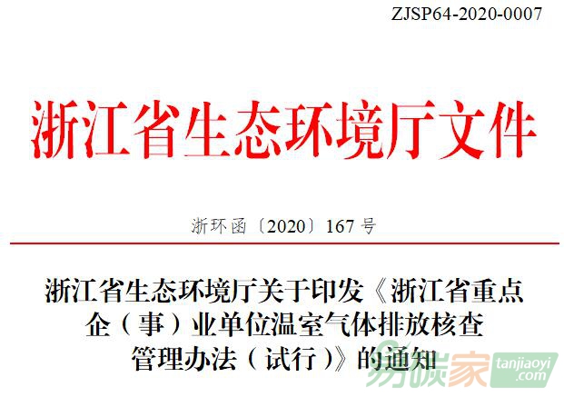 浙江省生態環境廳關于印發《浙江省重點企（事）業單位溫室氣體排放核查管理辦法（試行）》的通知【浙環函〔2020〕167號】