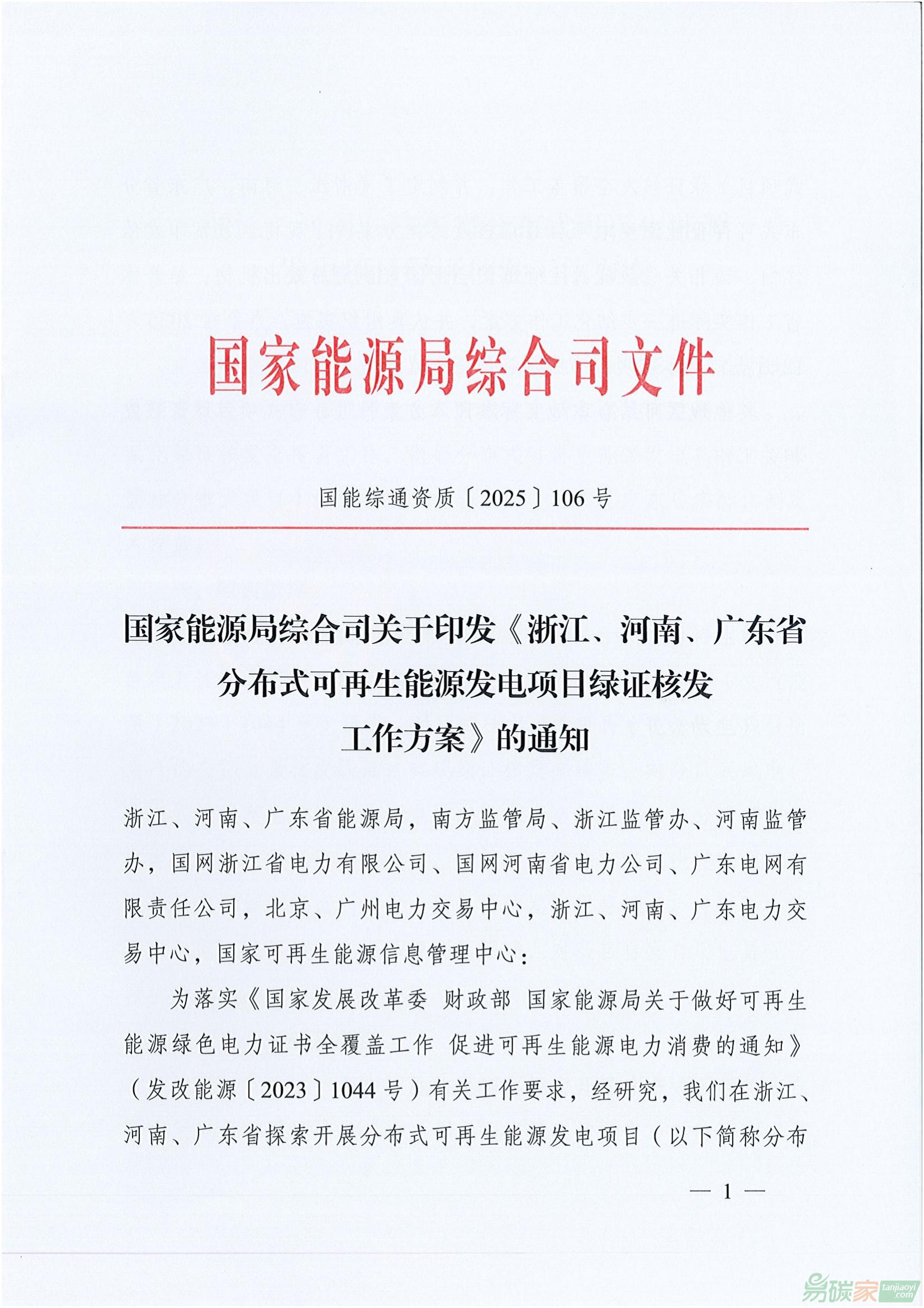 【國能綜通資質〔2025〕106號】國家能源局綜合司關于印發《浙江、河南、廣東省分布式可再生能源發電項目綠證核發工作方案》的通知 ...