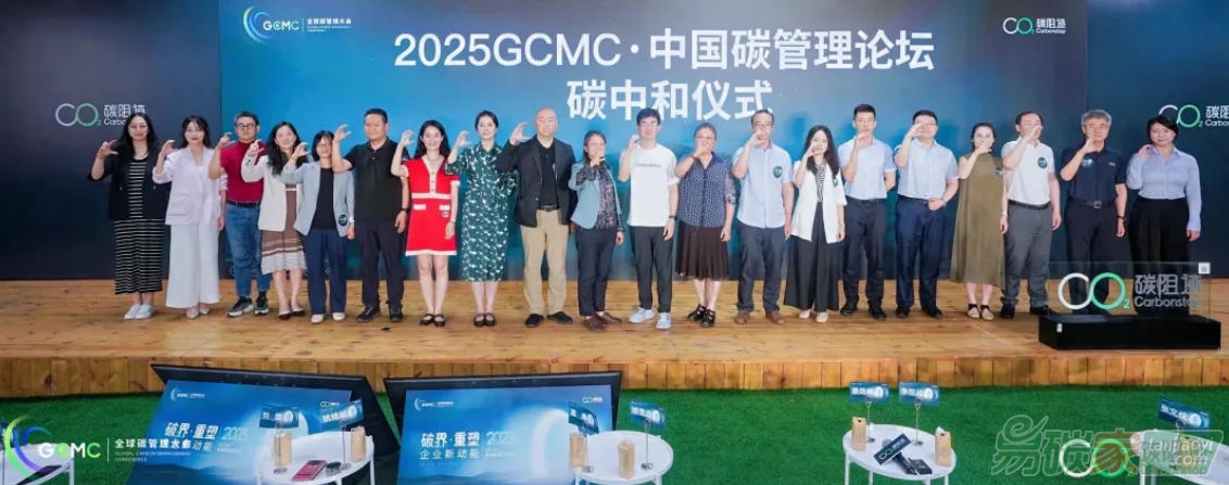 2025 GCMC·中國碳管理論壇圓滿舉辦，Carbon AI Agent碳智能體全球首發！